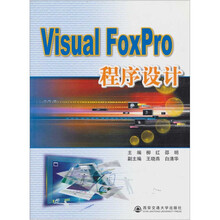 Visual Foxpro 程序设计