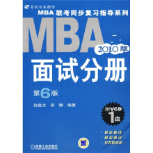 2010版MBA联考同步复习指导系列：面试分册（第6版）（附VCD-ROM光盘1张）