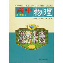 高效课堂·钻石学案：高中物理选修3-2（11-12）