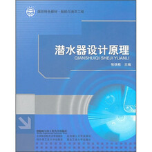 船舶与海洋工程国防特色教材：潜水器设计原理