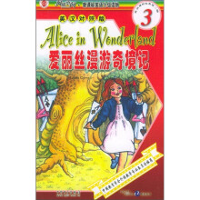 阅读空间·新课标英语分级读物(第3级):爱丽丝漫游奇境记