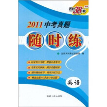天利38套·2011中考真题随时练:英语