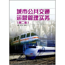 城市公共交通运营管理实务(第2版)