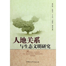 人地关系与生态文明研究