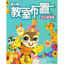 幼儿园教室布置(4花边装饰篇)