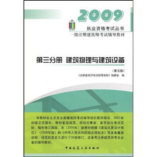 执业资格考试丛书·2009一级注册建筑师考试辅导教材（第3分册）：建筑物理与建筑设备（第5版）