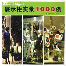 展示柜实景1000例