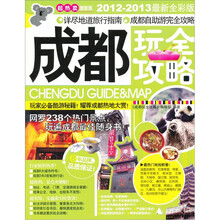 成都玩全攻略（2012-2013最新全彩版）