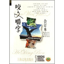 《咬文嚼字》合订本2011
