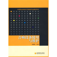 音响设备使用与维护