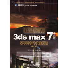 3ds max 7中文版效果图制作技能训练（附光盘）