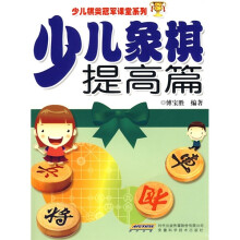 少儿棋类冠军课堂系列:少儿象棋提高篇