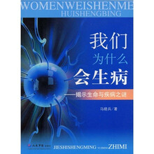 我们为什么会生病：揭示生命与疾病之谜