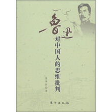 鲁迅对中国人的思维批判