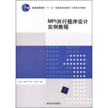 普通高等教育“十一五”国家级规划教材·计算机系列教材：MPI并行程序设计实例教程
