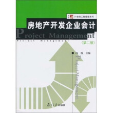 房地产开发企业会计（第2版）