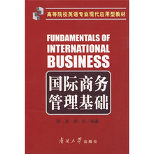 高等院校英语专业现代应用型教材：国际商务管理基础