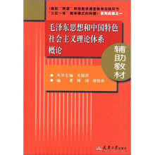 毛泽东思想和中国特色社会主义理论体系概论辅助教材