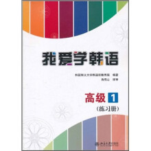 我爱学韩语：高级1（练习册）