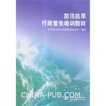 防汛抗旱行政首长培训教材