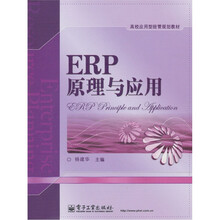ERP原理与应用
