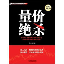 范江京股票投资实战金典·量价：量价绝杀（基础入门版）