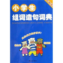 小学生组词造句词典