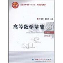 高等数学基础(第2版)