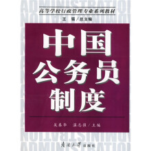 高等学校行政管理专业系列教:中国公务员制度