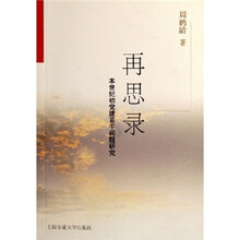 再思录：本世纪初叶党建若干问题研究