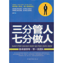 三分管人七分做人