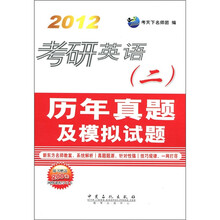 2012考研英语（2）历年真题及模拟试题