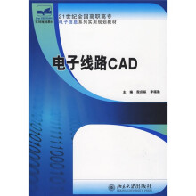 21世纪全国高职高专电子信息系列实用规划教材：电子线路CAD