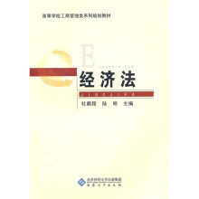 高等学校工商管理类系列规划教材：经济法
