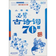 小学生必背古诗词70首名师全解