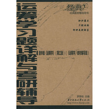 经典教材辅导用书:运筹学习题详解与考研辅导(清华版)(第3版)
