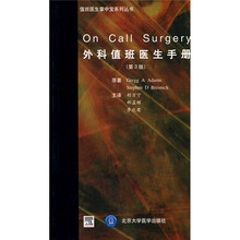 外科值班医生手册（第3版）