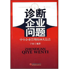 诊断企业问题：中小企业管理的10大盲点