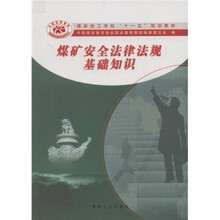 煤矿安全法律法规基础知识
