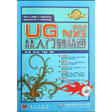 UG NV5从入门到精通(中文版)
