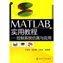 控制系统仿真与应用