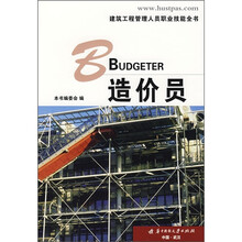 建筑工程管理人员职业技能全书：造价员