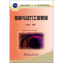 热能与动力工程基础