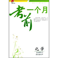 考前一个月：化学（新课标）