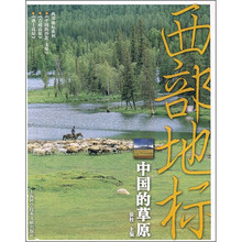 西部地标:中国的草原