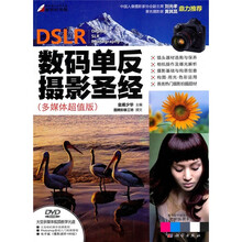 DSLR数码单反摄影圣经(超值多媒体版)(附DVD光盘1张)