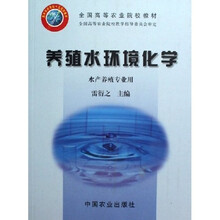 水产养殖专业用全国高等农业院校教材：养殖水环境化学