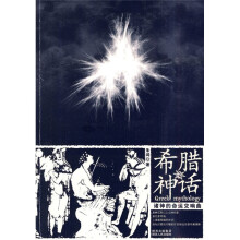 希腊神话：诸神的命运交响曲