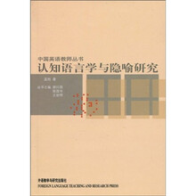 认知语言学与隐喻研究