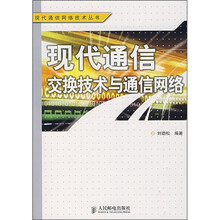 现代通信交换技术与通信网络